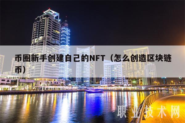 币圈新手创建自己的NFT（怎么创造区块链币-第1张图片-交易所
